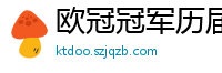 欧冠冠军历届得主